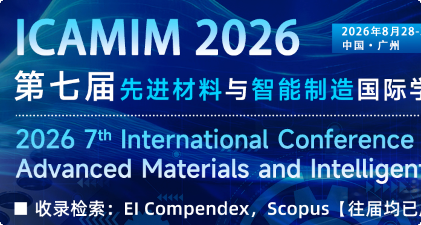 2026年第七届先进材料与智能制造国际学术会议（ICAMIM 2026)