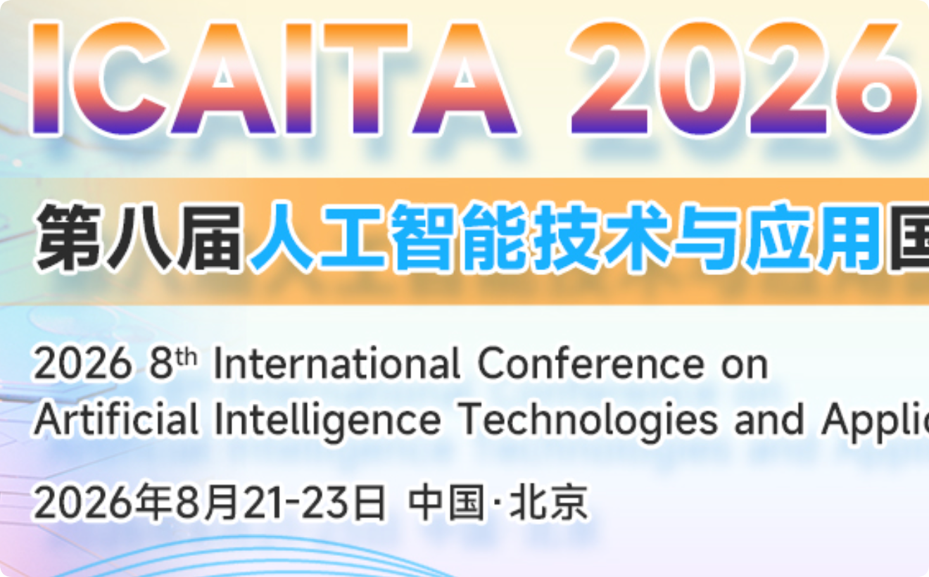 第八届人工智能技术与应用国际学术会议（ICAITA 2026）