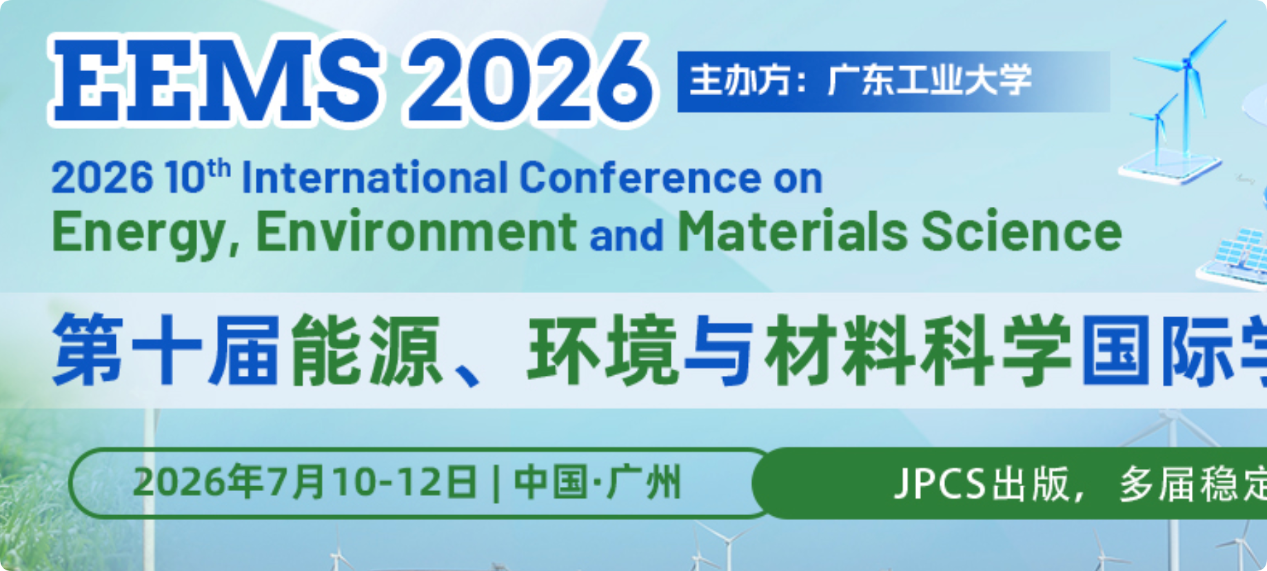 【JPCS出版】第十届能源、环境与材料科学国际学术会议（EEMS 2026）介绍