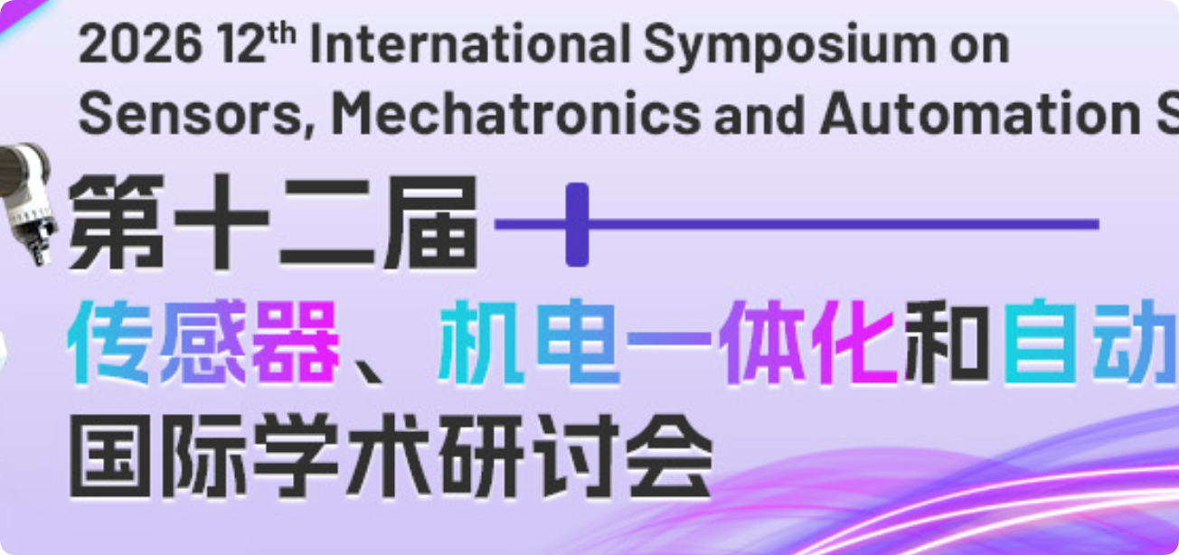 【IEEE/IET双出版】第十二届传感器、机电一体化和自动化系统国际学术研讨会（ISSMAS 2026）介绍