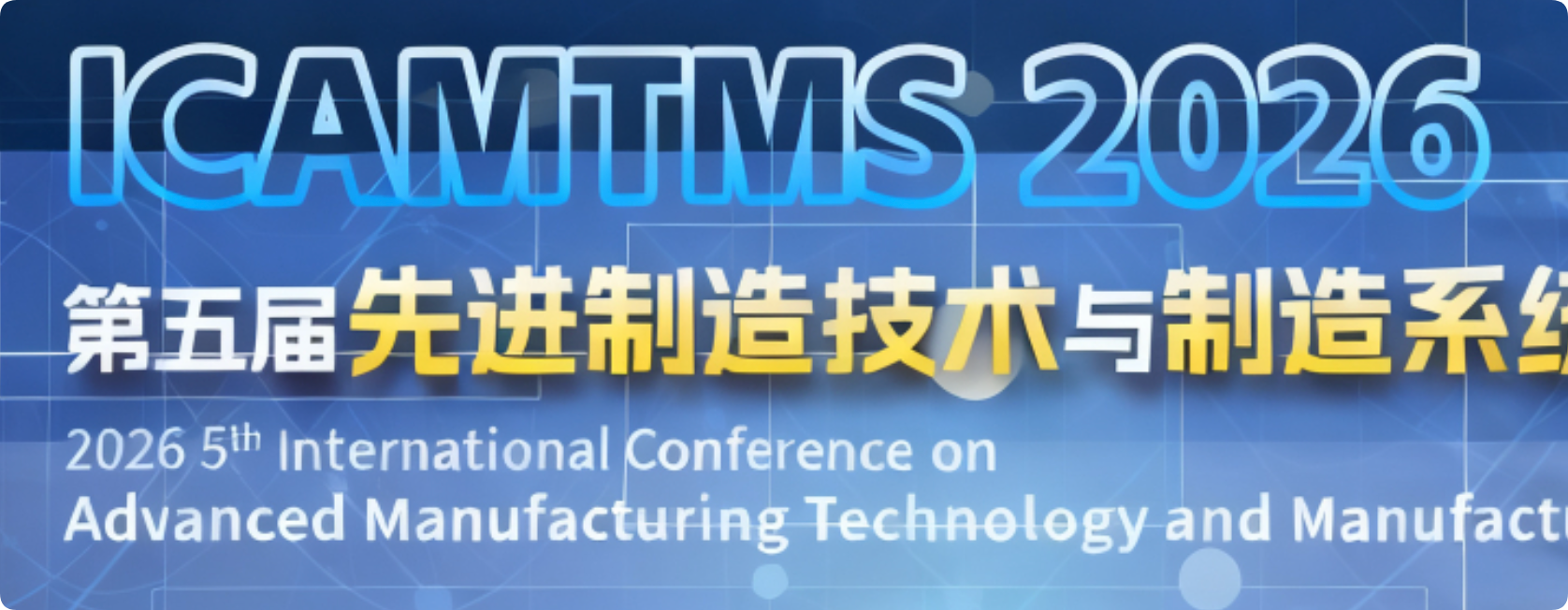 第五届先进制造技术与制造系统国际学术会议（ICAMTMS 2026）
