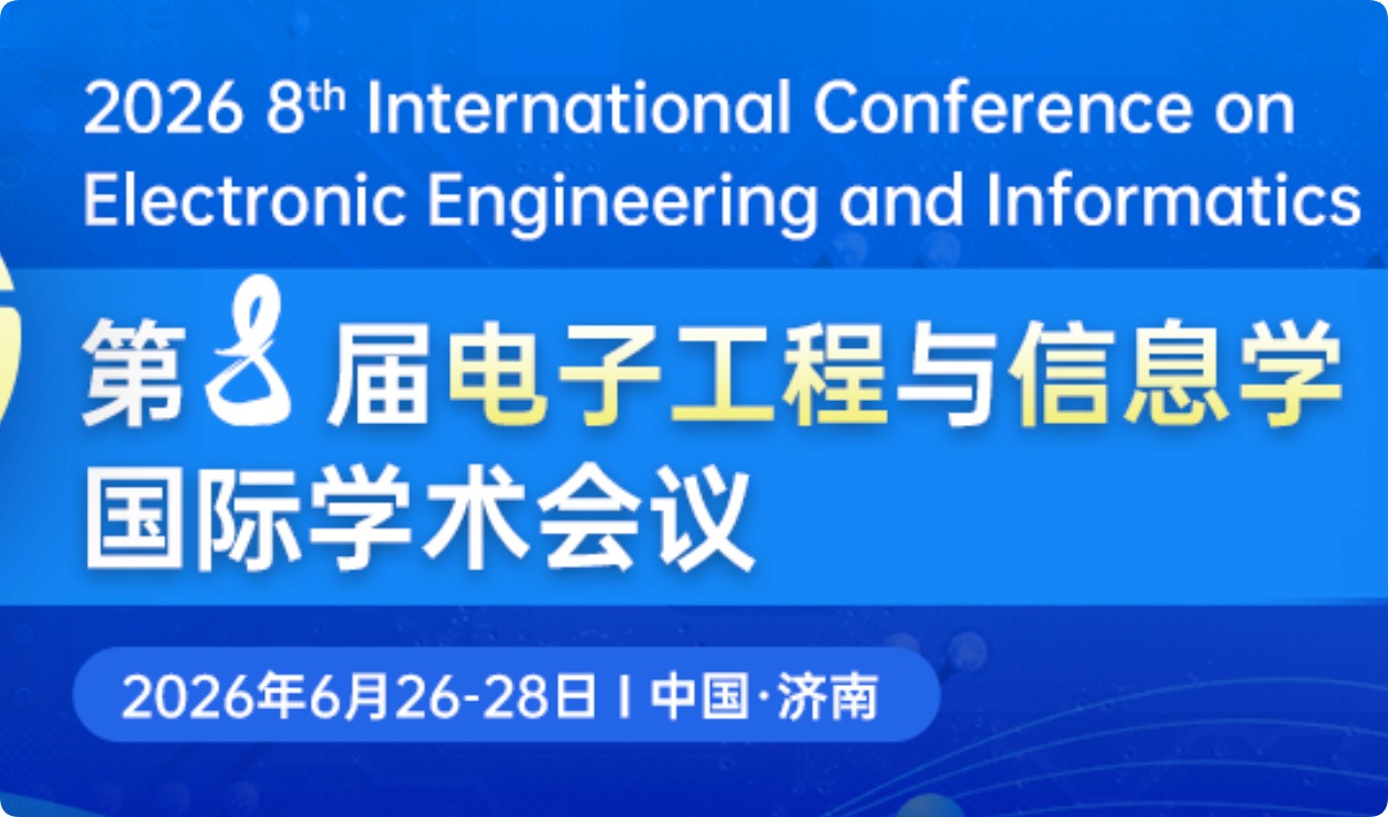 【IEEE出版】第八届电子工程与信息学国际学术会议（EEI 2026）介绍