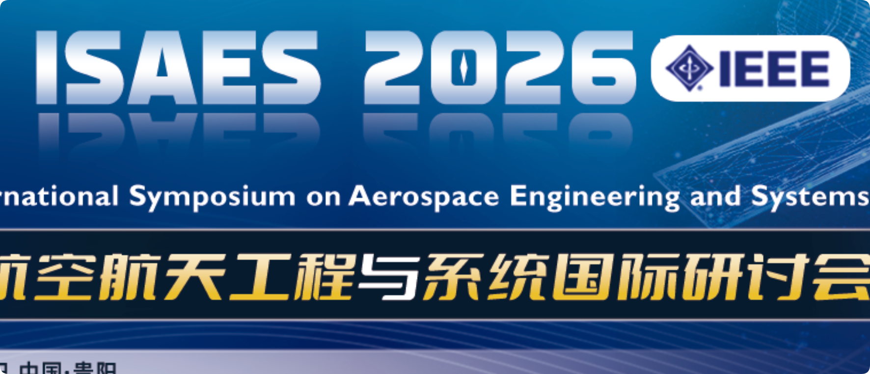 第五届航空航天工程与系统国际研讨会（ISAES 2026）