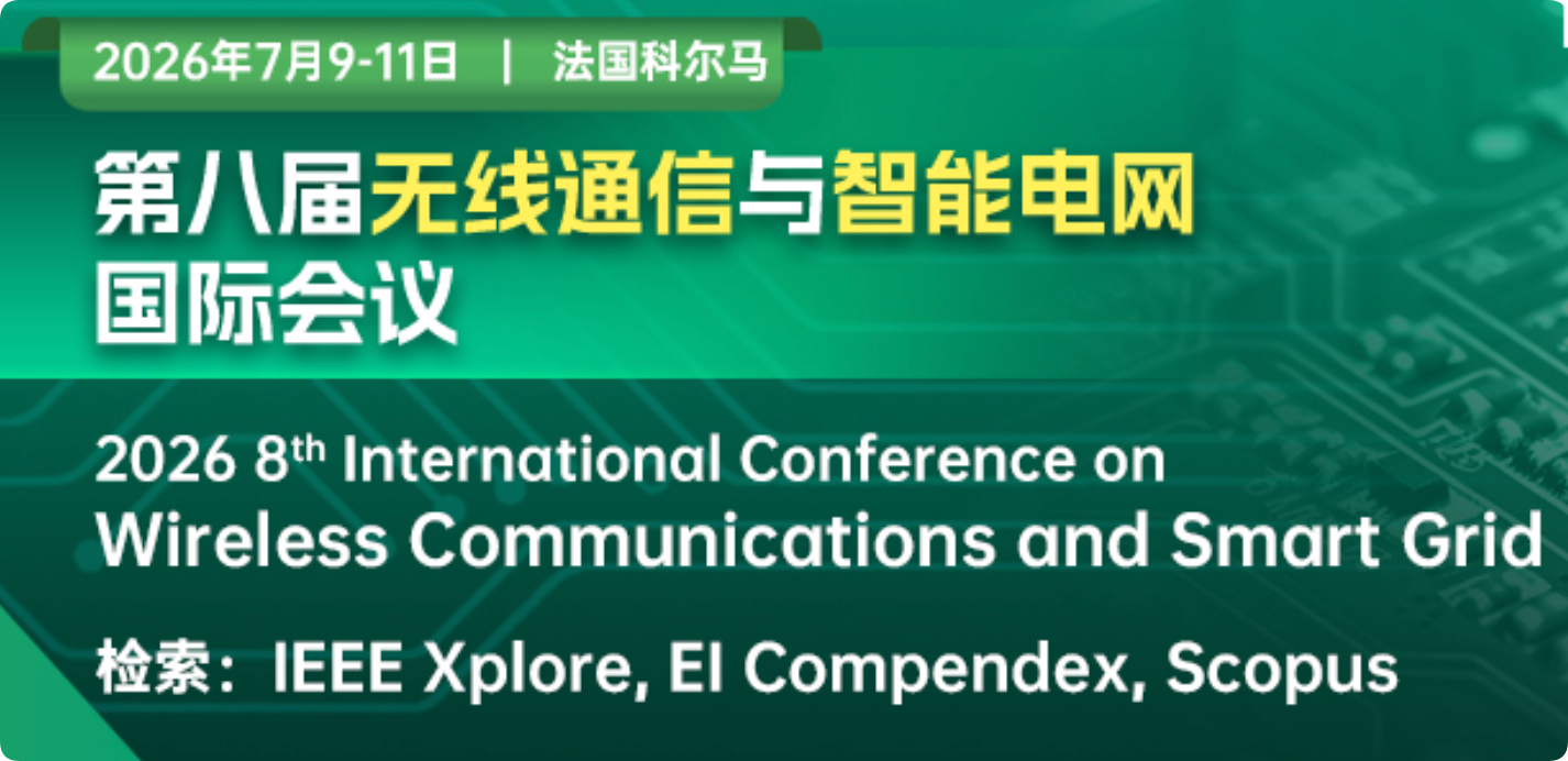 第八届无线通信与智能电网国际会议（ICWCSG 2026）详细介绍